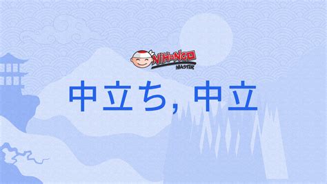 中立ち, 中立, なかだち, nakadachi .